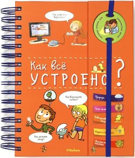 Как всё устроено? энциклопедия на пружине 978-5-389-14969-4 фото