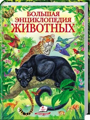 Велика енциклопедія тварин (російська мова) 978-617-7131-32-7 фото