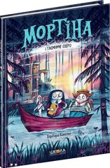 Мортіна і Таємниче озеро книга 4 978-966-429-726-1 фото