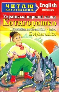 Читаю англійською Котигорошко Українські народні казки 978-966-498-341-6 фото