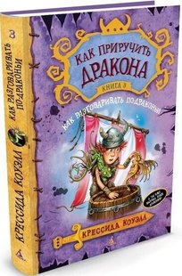 Как приручить дракона Как разговаривать по-драконьи 3 часть 978-5-389-06729-5 фото