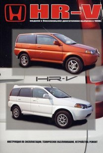 Посібник з ремонту Honda HR-V з 1998 р.в. Автонавігатор 5-98410-004-5 фото