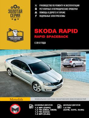 Skoda Rapid / Rapid Spaceback рем с 2012 Монолит б/д 6720 фото