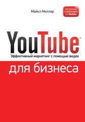 YouTube для бизнеса, эффективный маркетинг с помощью видео 978-5-91657-393-0 фото