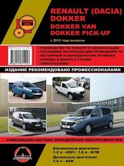Dacia (Renault) Dokker с 2012 года выпуска книга по ремонту издательства Монолит