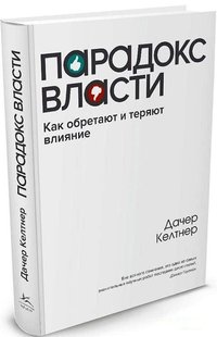 Парадокс власти автор Дачер Келтнер 978-5-389-11034-2 фото