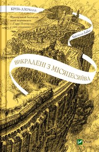 Викрадені з Місяцесяйва. Книга 2 автор Дабос Крістелль 978-617-170-143-4 фото