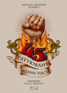 45 татуювань особистості Правила мого життя 978-617-577-160-0 фото