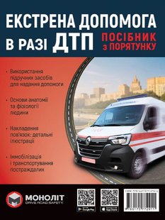 Екстрена допомога в разі ДТП 978-617-577-291-1 фото