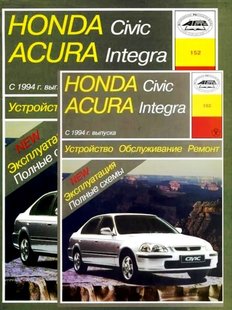 Посібник з ремонту Honda Civic / Acura Integra з 1994 по 1998 р.в. Арус 5-89744-049-2 фото