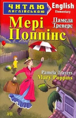 Читаю англійською Мері Поппінс