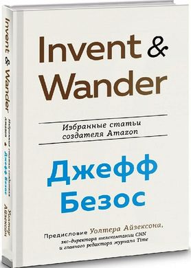 Invent and Wander. Избранные статьи создателя Amazon Джеффа Безоса ФОРС 978-966-993-737-7 фото