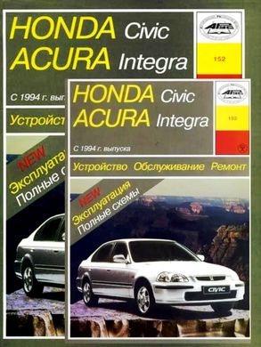 Посібник з ремонту Honda Civic / Acura Integra з 1994 по 1998 р.в. Арус 5-89744-049-2 фото