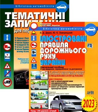 Набір Ілюстровані Правила дорожнього руху України + Тематичні запитання з ПДР 978-966-498-296-9 фото