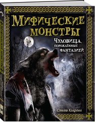 Мифические монстры автор Стелла Колдуэлл
