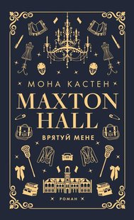 Макстон-холл. Спаси меня 1 книга 978-617-548-295-7 фото