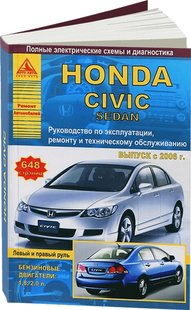 Руководство по ремонту Honda Civic 4D с 2006 г.в. Атласы Авто 978-5-9545-0080-6 фото