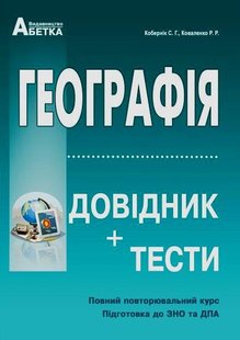 Географія довідник та тести до ЗНО авторов Кобернік Коваленко 978-617-539-316-1 фото