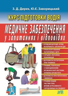 Медичне забезпечення у запитаннях і відповідях автор Дерех, Заворицький 978-966-498-710-0 фото