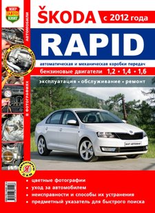 Skoda Rapid цв/рем в фото с 2012 Мир Автокниг б 6891 фото