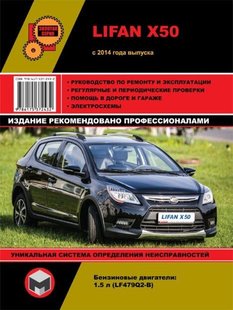 Lifan Х50 с 2014 года бензин издательства Монолит 978-617-537-243-2 фото