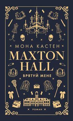 Макстон-хол. Врятуй мене 1 книга 978-617-548-295-7 фото