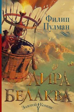 Ліра Белаква автор Філіп Пулман 978-5-17-114769-3 фото