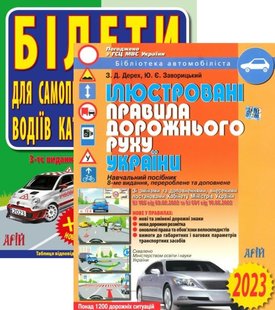 Набір Білети для самопідготовки водіїв категорій АВ + Ілюстровані ПДР України 978-966-498-746-9 фото