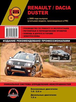 Renault Duster книга по ремонту с 2009 года Монолит 978-617-537-087-2 фото