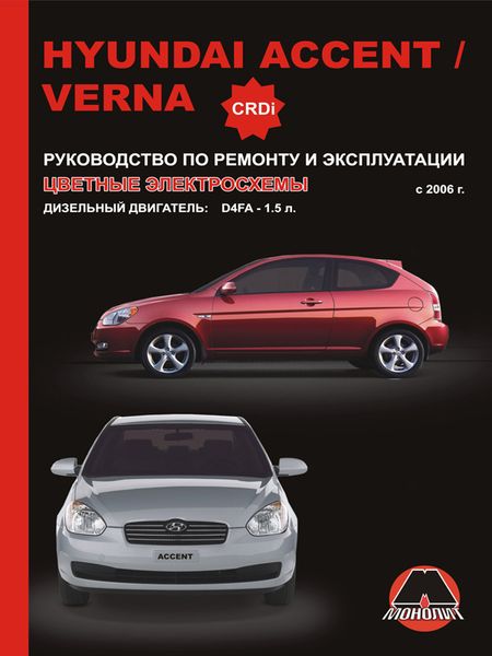 Hyundai Accent, Verna книга з ремонту експлуатації з 2006 р.в. дизель 978-966-1672-72-6 фото