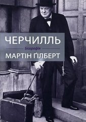 Черчилль біографія автор Мартін Ґілберт 978-966-948-299-0 фото