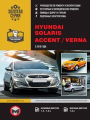 Hyundai Accent, Solaris, Verna с 2010 года книга по ремонту Монолит 978-617-577-0900 фото