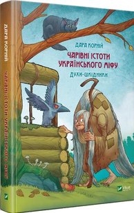 Чарівні істоти українського міфу Духи-шкідники 978-966-982-118-8 фото