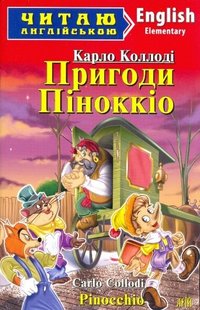 Читаю англійською Пригоди Піноккіо 978-966-498-370-6 фото