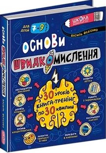 Основи швидкомислення автор Василь Федієнко 978-966-429-875-6 фото