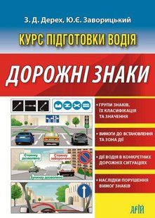 Дорожні знаки Курс підготовки водія автор Дерех, Заворицький 978-966-498-718-6 фото