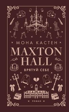 Макстон-хол. Врятуй мене 2 книга 978-617-548-302-2 фото