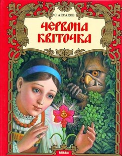 Червона квіточка автор Сергій Аксаков 978-61758-8003-6 фото