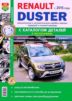 Renault Duster з 2015 року інструкція, ремонт, каталог запчастин у фотографіях 978-5-91685-155-7 фото
