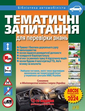 Тематичні запитання для перевірки знань 978-966-498-243-3 фото