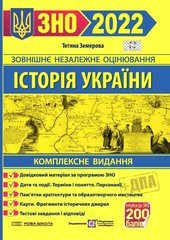 ЗНО 2022 Історія України комплексне видання