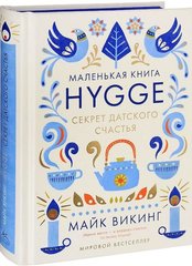 Маленька книга Hygge секрет датського щастя