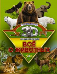 Все про тварин велика 3D-енциклопедія 978-5-17-983236-2 фото