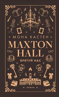 Макстон-хол. Врятуй мене 3 книга 978-617-548-312-1 фото