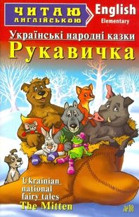 Читаю англійською Рукавичка Українські народні казки 978-966-498-340-9 фото