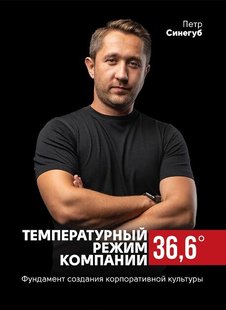 Температурный режим компании 36,6 978-617-577-219-5 фото