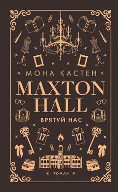 Макстон-хол. Врятуй мене 3 книга 978-617-548-312-1 фото