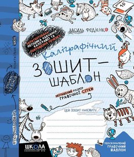 Каліграфічний зошит-шаблон синій автор Василь Федієнко 978-966-429-271-6 фото