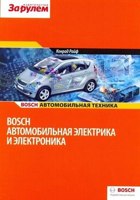 Bosch Автомобильная электрика и электроника 978-5-903813-46-9 фото