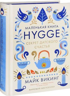 Маленькая книга Hygge секрет датского счастья 978-5-389-11770-9 фото
